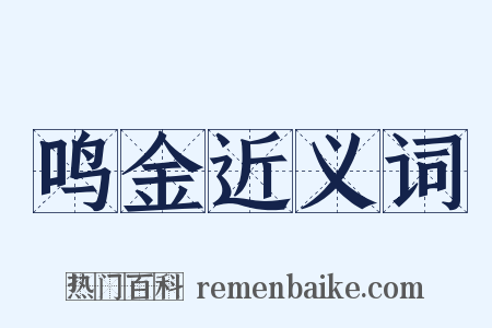 鸣金近义词是什么意思的图片